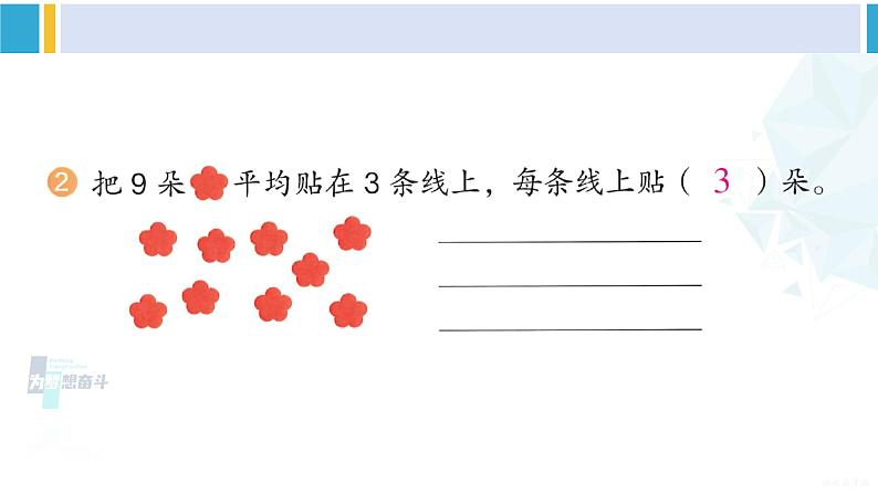 人教版二年级数学下册 2 表内除法（一） 练习二（教学课件）03