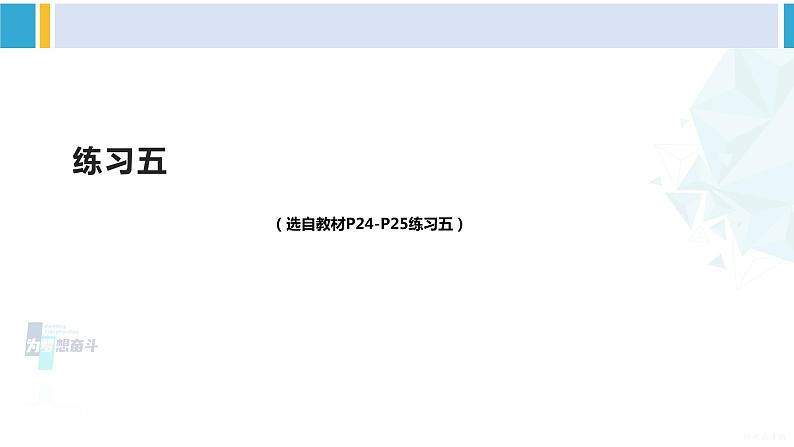 人教版二年级数学下册 2 表内除法（一） 练习五（教学课件）第1页