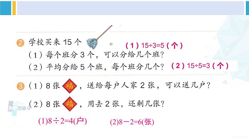 人教版二年级数学下册 2 表内除法（一） 练习五（教学课件）第3页