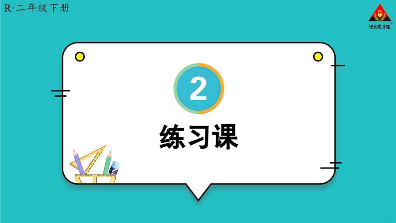 人教版二年级数学下册 2 表内除法（一） 练习课（教学课件）第1页