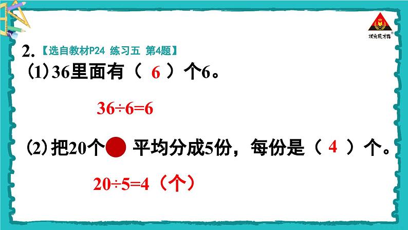 人教版二年级数学下册 2 表内除法（一） 练习课（教学课件）第5页