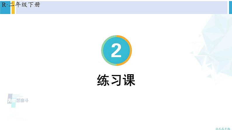 人教版二年级数学下册 2 表内除法（一） 练习课（教学课件） (1)01