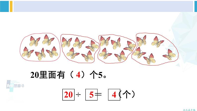 人教版二年级数学下册 2 表内除法（一） 练习课（教学课件） (1)06