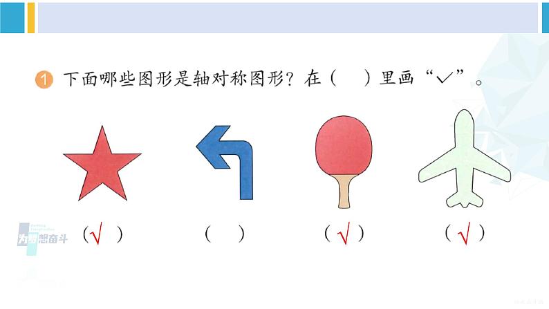 人教版二年级数学下册 3 图形的运动（一）  练习七（教学课件）02