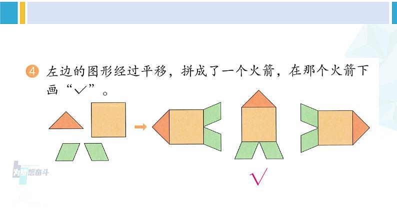 人教版二年级数学下册 3 图形的运动（一）  练习七（教学课件）05