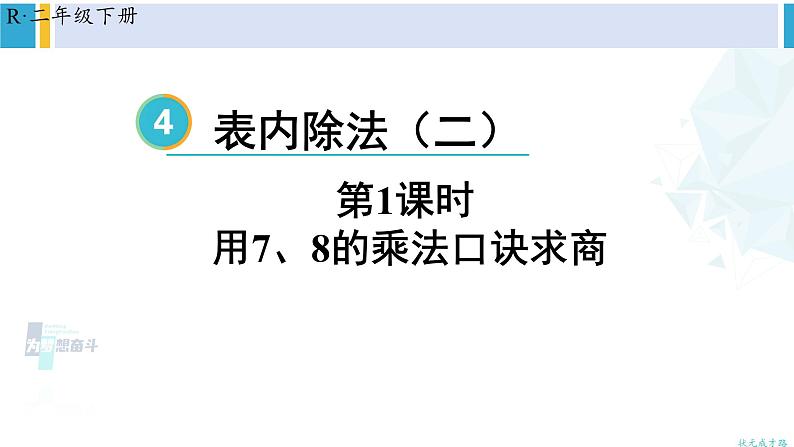 人教版二年级数学下册 4 表内除法（二）  第1课时 用7、8的乘法口诀求商（教学课件）第1页