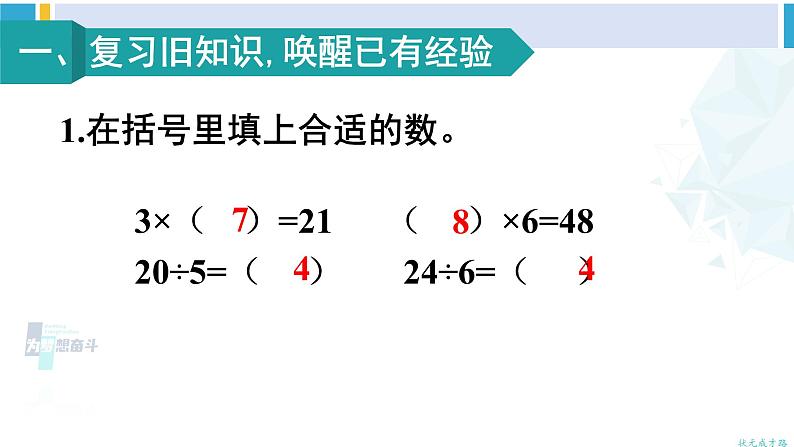 人教版二年级数学下册 4 表内除法（二）  第1课时 用7、8的乘法口诀求商（教学课件）第2页