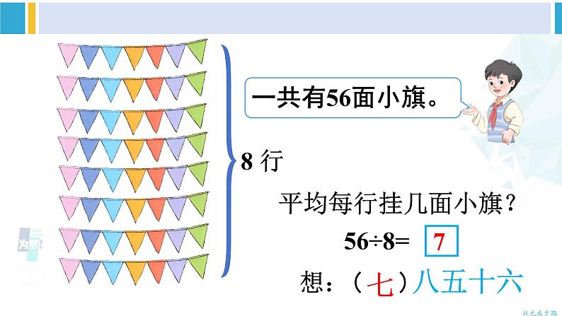 人教版二年级数学下册 4 表内除法（二）  第1课时 用7、8的乘法口诀求商（教学课件）第7页