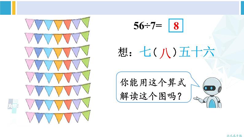 人教版二年级数学下册 4 表内除法（二）  第1课时 用7、8的乘法口诀求商（教学课件）第8页