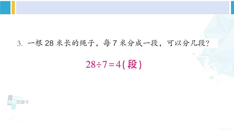 人教版二年级数学下册 4 表内除法（二）  练习九（教学课件）03