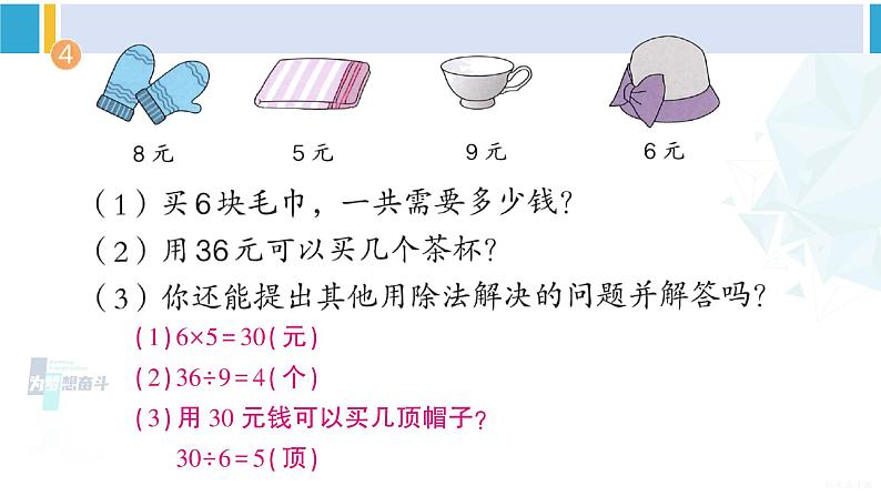 人教版二年级数学下册 4 表内除法（二）  练习九（教学课件）04