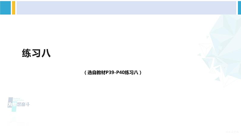 人教版二年级数学下册 4 表内除法（二）  练习八（教学课件）第1页