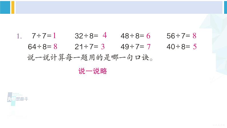 人教版二年级数学下册 4 表内除法（二）  练习八（教学课件）第2页