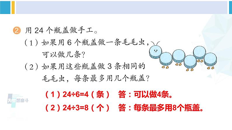 人教版二年级数学下册 4 表内除法（二）  练习八（教学课件）第3页