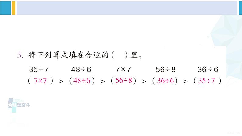 人教版二年级数学下册 4 表内除法（二）  练习八（教学课件）第4页