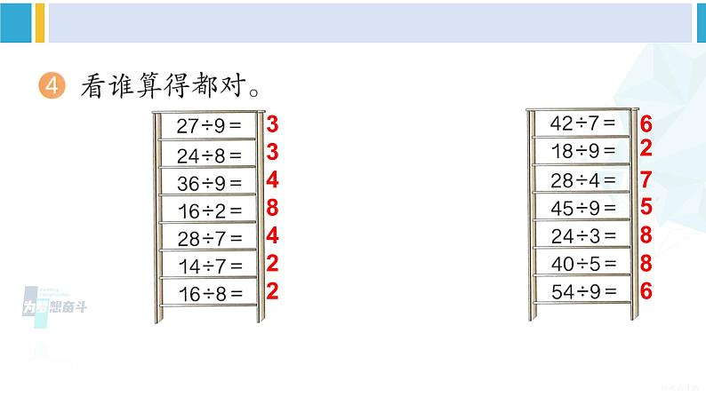 人教版二年级数学下册 4 表内除法（二）  练习八（教学课件）第5页