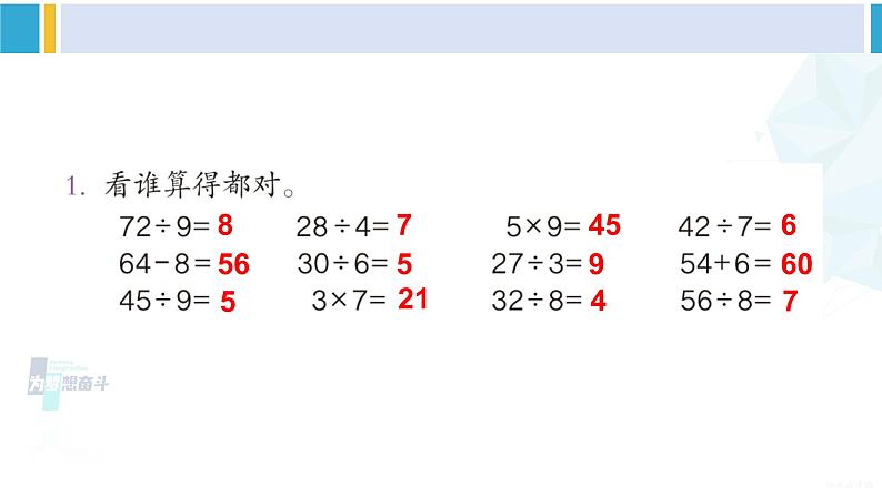 人教版二年级数学下册 4 表内除法（二）  练习十（教学课件）02