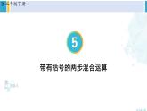 人教版二年级数学下册 5 混合运算   第3课时 带有括号的两步混合运算（教学课件）