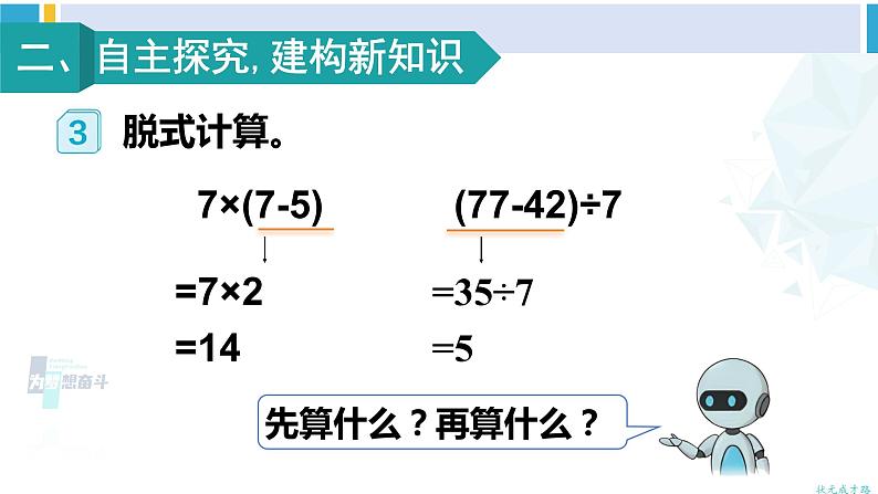 人教版二年级数学下册 5 混合运算   第3课时 带有括号的两步混合运算（教学课件）04