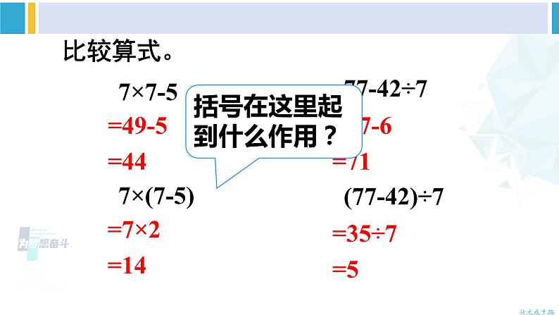 人教版二年级数学下册 5 混合运算   第3课时 带有括号的两步混合运算（教学课件）08