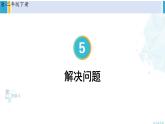 人教版二年级数学下册 5 混合运算   第4课时 解决问题（教学课件）