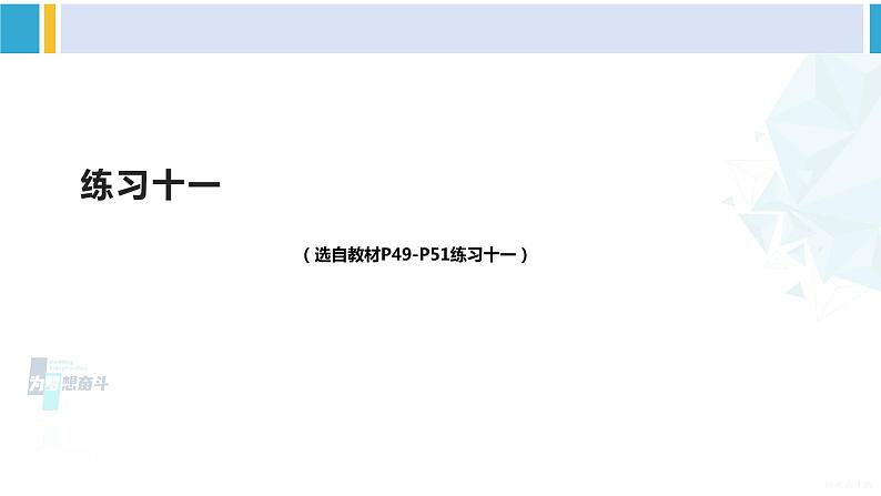 人教版二年级数学下册 5 混合运算   练习十一（教学课件）第1页