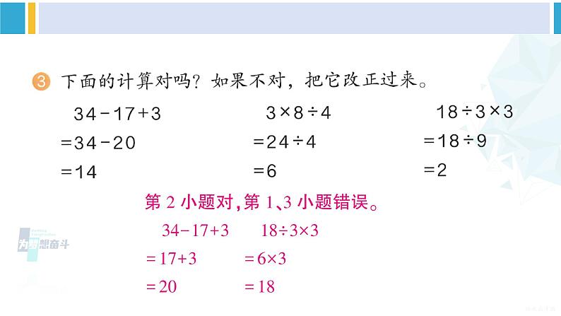 人教版二年级数学下册 5 混合运算   练习十一（教学课件）第4页