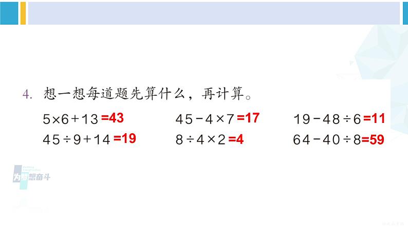 人教版二年级数学下册 5 混合运算   练习十一（教学课件）第5页