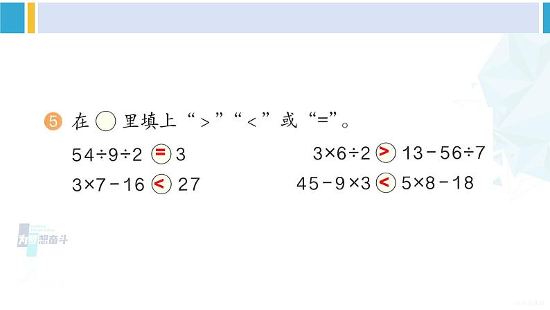 人教版二年级数学下册 5 混合运算   练习十一（教学课件）第6页