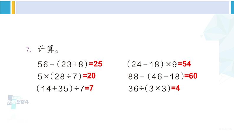 人教版二年级数学下册 5 混合运算   练习十一（教学课件）第8页