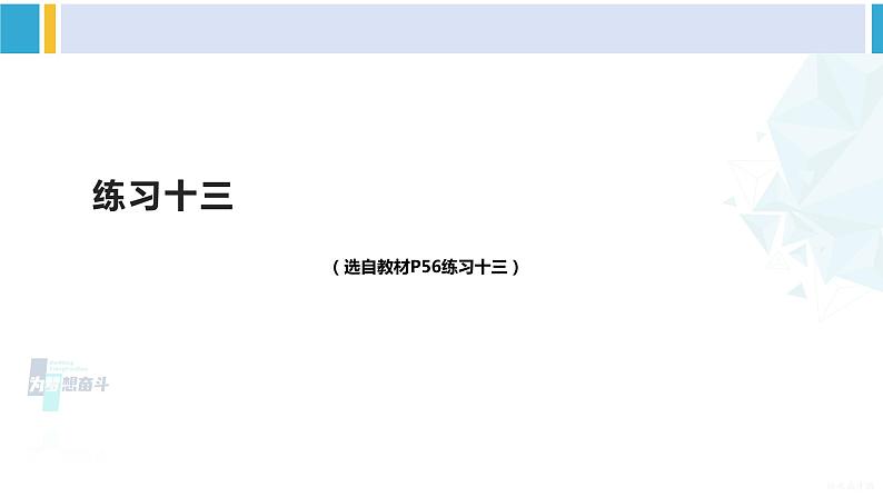 人教版二年级数学下册 5 混合运算   练习十三（教学课件）第1页