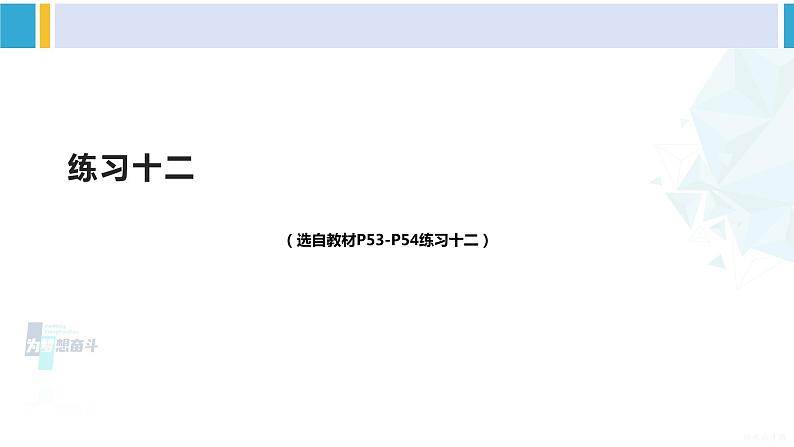 人教版二年级数学下册 5 混合运算   练习十二（教学课件）01