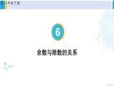 人教版二年级数学下册 6 有余数的除法 第2课时 余数与除数的关系（教学课件）