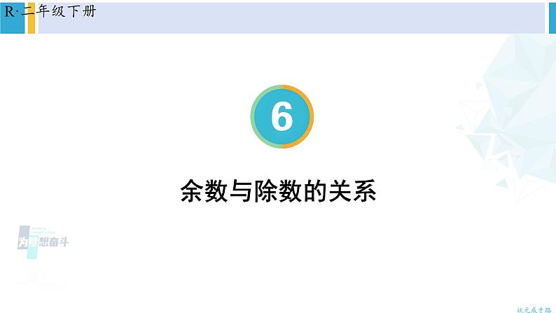 人教版二年级数学下册 6 有余数的除法 第2课时 余数与除数的关系（教学课件）01