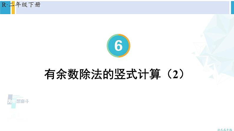 人教版二年级数学下册 6 有余数的除法 第4课时 有余数除法的竖式计算（2）（教学课件）01