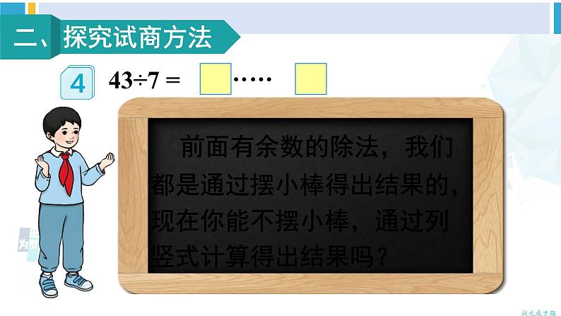 人教版二年级数学下册 6 有余数的除法 第4课时 有余数除法的竖式计算（2）（教学课件）03