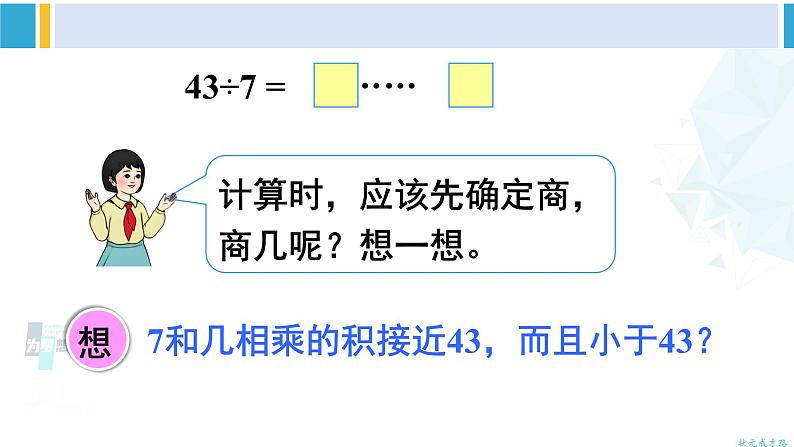 人教版二年级数学下册 6 有余数的除法 第4课时 有余数除法的竖式计算（2）（教学课件）04