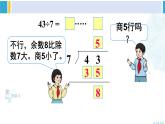 人教版二年级数学下册 6 有余数的除法 第4课时 有余数除法的竖式计算（2）（教学课件）