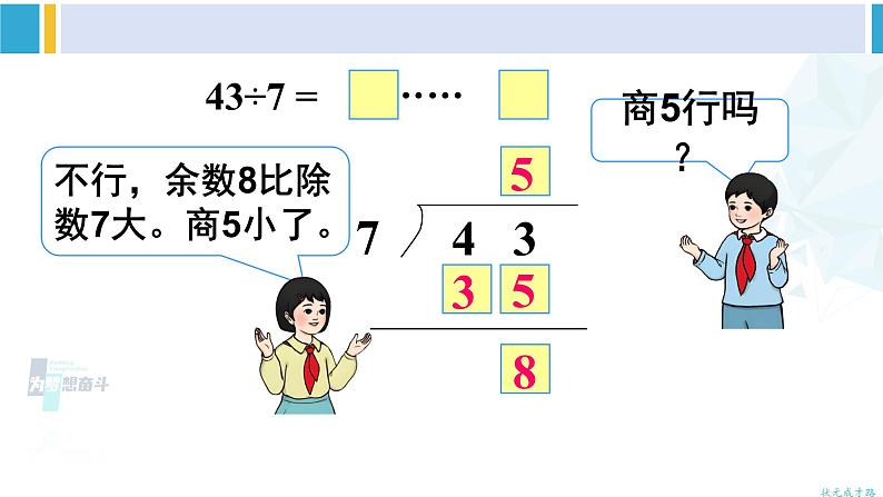 人教版二年级数学下册 6 有余数的除法 第4课时 有余数除法的竖式计算（2）（教学课件）05