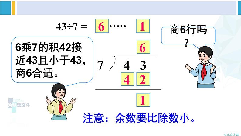 人教版二年级数学下册 6 有余数的除法 第4课时 有余数除法的竖式计算（2）（教学课件）06