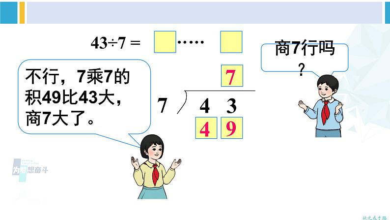 人教版二年级数学下册 6 有余数的除法 第4课时 有余数除法的竖式计算（2）（教学课件）07