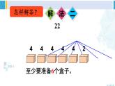 人教版二年级数学下册 6 有余数的除法 第5课时 解决问题（1）（教学课件）