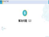人教版二年级数学下册 6 有余数的除法 第6课时 解决问题（2）（教学课件）