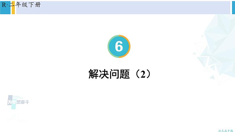 人教版二年级数学下册 6 有余数的除法 第6课时 解决问题（2）（教学课件）01