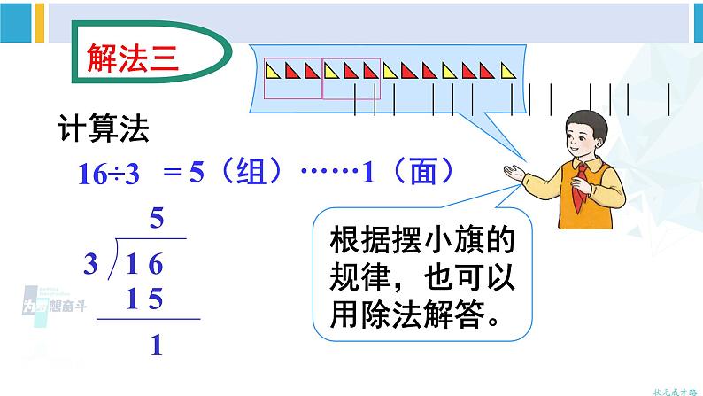 人教版二年级数学下册 6 有余数的除法 第6课时 解决问题（2）（教学课件）07