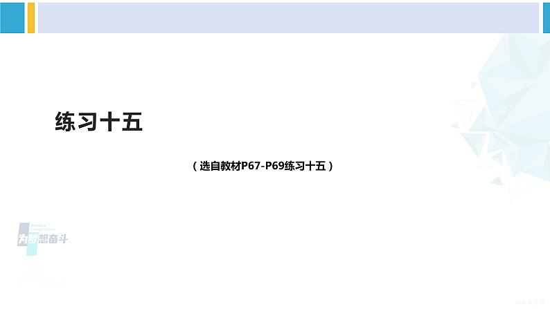 人教版二年级数学下册 6 有余数的除法 练习十五（教学课件）01