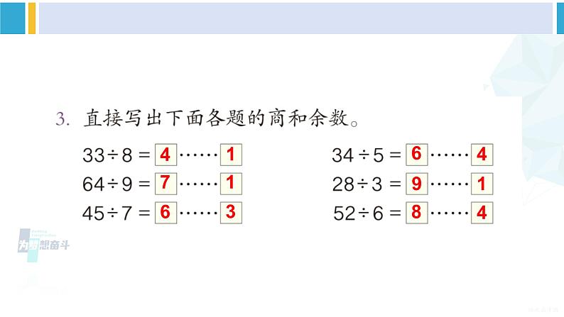 人教版二年级数学下册 6 有余数的除法 练习十五（教学课件）04