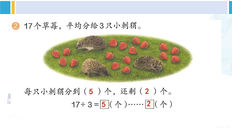 人教版二年级数学下册 6 有余数的除法 练习十四（教学课件）第3页