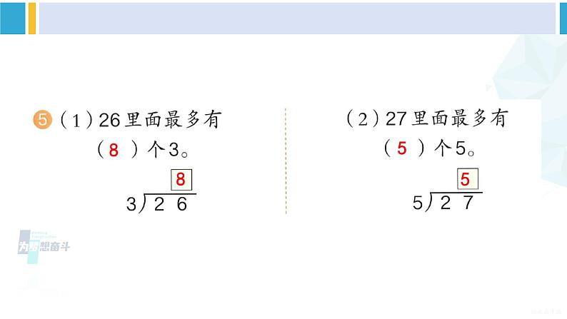 人教版二年级数学下册 6 有余数的除法 练习十四（教学课件）第6页