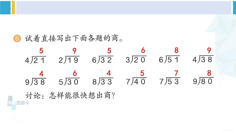 人教版二年级数学下册 6 有余数的除法 练习十四（教学课件）第7页